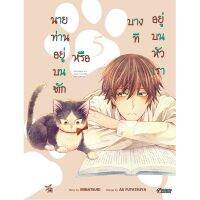 DEXPRESS หนังสือการ์ตูน นายท่านอยู่บนตัก หรือบางทีอยู่บนหัวเรา เล่ม 5