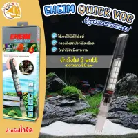 EHEIM Quick Vac เครื่องดูดตู้ปลา ดูดทำความสะอาดกรวดทราย ทำความสะอาดตู้ปลา ช่วยกรองสิ่งสกปรก