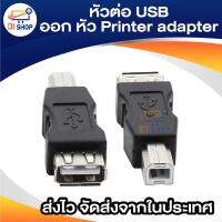 หัวต่อ USB ออก หัว Printer adapter