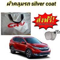 ผ้าคลุมรถ (แบบหนา) HONDA CR-V ALL NEW  แถมฟรี! ม่านบังแดด 1 ชิ้น