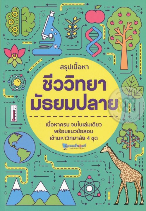 หนังสือ สรุปเนื้อหาชีววิทยา มัธยมปลาย