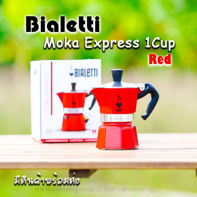 Bialetti หม้อต้มกาแฟ Moka Pot 1 Cup รุ่นพิเศษ Red ของแท้100%
