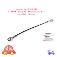 สายสลิงกะบะท้าย mitsubishi Strada triton K57 K64 K67 K71 K77 1 เส้น สตราด้า ไททัน ของแท้ เบิก ห้าง ศูนย์ OEM มีบริการเก็บเงินปลายทาง