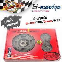 โซ่สเตอร์ เวฟ125/ เวฟ110i/ เวฟ125i MSX125/เวฟ100 Sปี่2005ขึ้นไป โซ่สเตอร์ ชุด 420-36T/14T/420H-108L SCO แท้ (รุ่นหนา) //โซ่สเตอร์เวฟ ของแต่งรถเวฟ อะไหล่มอเตอร์ไซด์