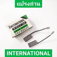 แปรงถ่าน ยี่ห้อ INTERNATIONAL รุ่น 03076