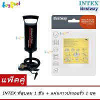 Intex  ที่สูบลม ดับเบิ้ลควิ๊ก วัน รุ่น 68612 + Bestway แผ่นกาวปะรอยรั่ว รุ่น 62068/59631/62091