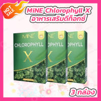 [3 กล่อง] มายน์ คลอโรฟิลล์ เอ็กซ์ [5 ซอง/กล่อง] MINE CHLOROPHYLL X อาหารเสริมดีท็อกซ์