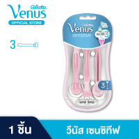 Gillette Venus ยิลเลตต์ วีนัส เซนสิทีฟ Venus Sensitive ด้าม มีดโกน พร้อมใบมีด 3 ชิ้น สำหรับผู้หญิง ผิวบอบบางแพ้ง่าย