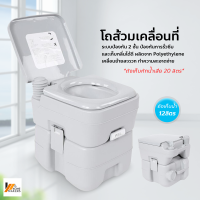 Homemakers สุขาเคลื่อนที่ ส้วมพกพา ชักโครกเคลื่อนที่  Portable toilet ขนาด 20 ลิตร โถส้วมเคลื่อนที่