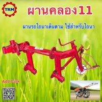 ผานคลอง11 ผานรถไถนาเดินตาม ผานกลม สำหรับไถนา (เฉพาะโครง)