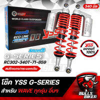 YSS โช๊ค โช๊คหลัง YSSแท้ G-SERIES สปริงแดง/กระบอกเงิน (กระบอกเลเซอร์) RC302-340T-71-859 สำหรับ WAVE ทุกรุ่น อื่นๆ 340 มิล