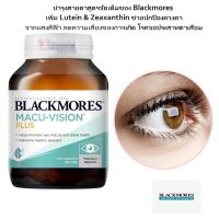 Blackmores Macu Vision Plus บำรุงสายตา แบล็คมอร์บำรุงสายตา ตาเสื่อม ต้อกระจก ป้องกันแสงสีฟ้า Eye Health Vision ของแท้100% นำเข้าจากออสเตรเลีย พร้อมส่ง