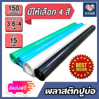 **ส่งฟรี**พลาสติกปูบ่อ หนา 0.15 มิล(150ไมครอน) กว้าง 3.6-4 เมตร ยาว 15 เมตร มีให้เลือก 4 สี ผ้ายางปูบ่อ ปูบ่อน้ำ ผ้าปูบ่อ คลุมวัชพืช ****