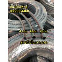 ท่อน้ำมัน เทาคาดแดง 4,6,8 มิลลิเมตร(ขนาดรูใน) ยกม้วน