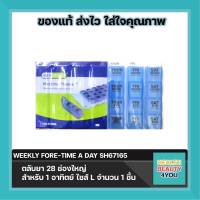 EZY DOSE WEEKLY FORE-TIME A DAY SH67165 ตลับยา 28 ช่องใหญ่ สำหรับ 1 อาทิตย์ ไซส์ L จำนวน 1 ชิ้น