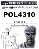 ชีทราม ชุดเจาะเกราะ. POL4310/PA310. วิชาพฤติกรรมองค์การ