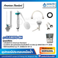 อุปกรณ์หม้อน้ำ American Standard CL5307G-8H 4.5 ลิตร WINSTON II TF-2698 | อุปกรณ์ประกอบถังพักน้ำ อะไหล่ อะไหล่หม้อน้ำ อะไหล่สุขภัณฑ์ ชุดหม้อน้ำ ชุดถังพักน้ำ