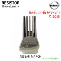 ขดลวด รีซิสเตอร์ นิสสัน มาร์ช,อัลเมร่า ปี 2015 แบบครีบตัวหนา Resistor Nissan Almera,March Blower Resister รีซิสแตนซ์