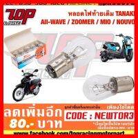 ? ราคาถูกที่สุด? หลอดไฟท้ายเดิม TANAKI All-WAVE / ZOOMER / MIO / NOUVO อย่างดี ##อุปกรณ์มอเตอร์ไชค์ ยานยนต์ ครอบไฟท้าย ครอบไฟหน้า อะไหล่รถ อุปกรณ์เสริมมอเตอร์ไชค์ สติกเกอร์ หมวกกันน็อค