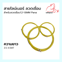 Liner-PANA สายไลเนอร์เครื่องเชื่อม พานา  -  1.2-1.6mm X3.5m.