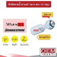 หัวอัดสายน้ำยาแอร์ กลาง ตรง (เกลียวโอริงND รีดร่อง)  1/2 4หุน ใช้กับสาย BRIDGESTONE R12 หัวย้ำสายท่อแอร์  หัวฟิตติ้ง 743