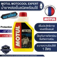 MOTUL MOTOCOOL Expert Hybrid Technology ขนาด 1 ลิตร น้ำยาหล่อเย็นหม้อน้ำ ชนิดพร้อมใช้ สามารถเติมได้เลยไม่ต้องผสมเพิ่ม โปรดอ่านฉลากก่อนใช้งาน