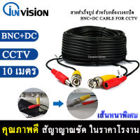 สายสำเร็จรูปสำหรับกล้องวงจรปิด ความยาว 10 เมตร พร้อมหัวBNC+หัวPower 12V Cable Pack1 เส้น