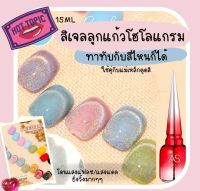 !!!สีเทรนมาเเรงง!!  สีเจล สีลูกเเก้ว สีเจลลูกเเก้วโฮโลเเกรม สีเจลโฮโลเเกรม AS 15ml