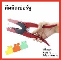 คีมสำหรับติดเบอร์หูสัตว์ EAR TAX