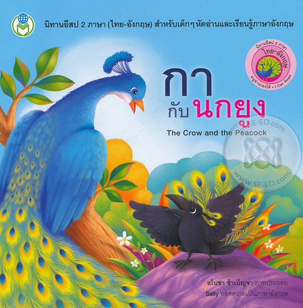 กากับนกยูง : The Crow and the Peacock