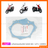 [แท้ศูนย์ฯ] ปะเก็นฝาครอบห้องเกียร์ SUZUKI NEX / LETS / ADRESS110