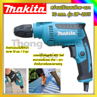 MAKITA สว่านปรับรอบซ้าย-ขวา 10 mm. รุ่น DP-2011 (หัวKeyless) รับปะกันตรงปกไม่จกตา ไม่ตรงปกยินดีคืนเงิน100%รับประกัน3เดือน(AAA)