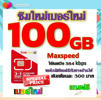 ✅โปรเทพ Max speed และจำนวน GB มีโทรฟรีทุกเครือข่าย แถมฟรีเข็มจิ้มซิม✅