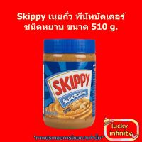 Skippy เนยถั่ว พีนัทบัตเตอร์ ชนิดหยาบ 510g. 1 ขวด เนย อาหารเช้า ถั่ว ขนม เบเกอรี่