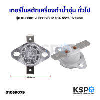 เทอร์โมสตัท เครื่องทำน้ำอุ่น ทั่วไป รุ่น KSD301 200°C 250V 16A กว้าง 32.5mm อะไหล่เครื่องทำน้ำอุ่น