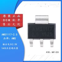 ชิป IC แบบสเต็ปดาง AMS1117-2.5 SMD ของแท้ของแท้ LDO เครื่องควบคุมอัตโนมัติ