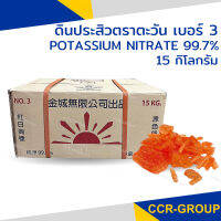 ดินประสิว 15กิโล คุณภาพดีที่สุด Potassium nitrate โปรตัสเซียมไนเตรต สีแดง 99.7% ใช้ทำทองคำรูปพรรณ ทำดอกไม้ไฟ