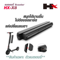 แบตเตอรี่X8 E-Scooter Electric Scooter  สกูตเตอร์ไฟฟ้า เปลี่ยนแบตเตอรี่เองได้ ( แบตเตอรี่อย่างเดียว ไม่รวมสกูตเตอร์ )