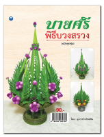 บายศรีพิธีบวงสรวง (ฉบับสุดคุ้ม)