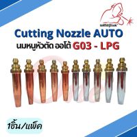 นมหนูหัวตัดออโต้ LPG (1ชิ้น/แพ็ค) แบรนด์ Weldplus