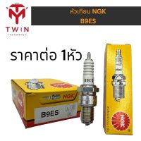 NGK หัวเทียน แท้ B9ES ใส่  KR150 , SERPIGO , VICTOR ,TZR ,NSR-R