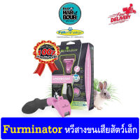 Furminator Small Animal หวีสำหรับสัตว์เล็กแปรงกำจัดขนตาย ลดการหลุดร่วง ไม่ดึงขนให้เจ็บ