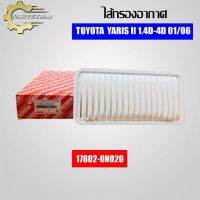 กรองอากาศ USEFOR รุ่นรถ TOYOTA YARIS II 1.4D-4D 01/06 (17802-0N020)