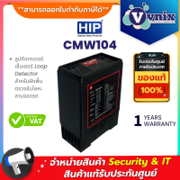 CMW104 HIP ลูปดีเทคเตอร์เซ็นเซอร์ Loop Detector สำหรับฝังพื้น ตรวจจับโลหะ ลานจอดรถ  By Vnix Group