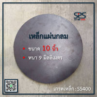 เหล็กแผ่นกลม ขนาด 10นิ้ว หนา 9 มิล เหล็กเพลทกลม เหล็กหน้าแปลน แผ่นเหล็กหนา