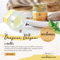 บาล์มไขผึ้ง ตราผึ้งทอง Beeswax Balsam