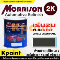 [MORRISON] สีพ่นรถยนต์ สีมอร์ริสัน อิซูซุ เบอร์ PT-060   **** ขนาด 1 ลิตร - สีมอริสัน ISUZU.