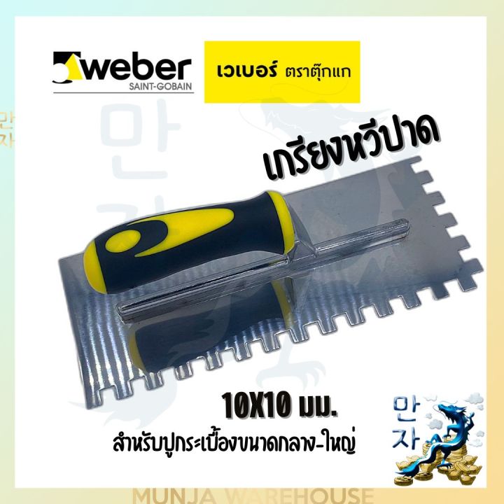 weber-เกรียงหวีปาดกาวซีเมนต์-ขนาด-10x10-มม-ตราตุ๊กแก-เกียงหวีปาด-สำหรับกระเบื้องขนาดกลาง-ใหญ่