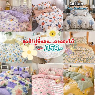 [SALE 50%] ️ส่งของทุกวัน️ ผ้าปูที่นอน "ลายดอกไม้ เซท #1" cotton ลายคิ้วท์ๆ ชุดเครื่องนอน ชุดผ้าปูที่นอน ครบชุด6ชิ้น ( ผ้านวม + ผ้าปู + ปลอกหมอน + ปลอกหมอนข้าง ) ขนาด 3.5 ฟุต 5 ฟุต 6 ฟุต