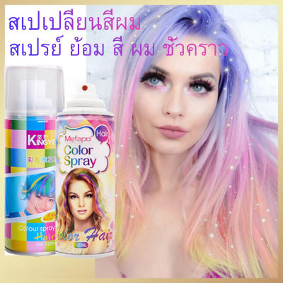 จัดส่งภายในระบบ ส18 สี ให้เลือก เปร์ยย้อมผมชั่วคราว ทรีทเม้นท์เปลี่ยนสีผมไร้สารเคมี มี สระออกง่าย กลิ่นไม่ฉุน คุณภาพดีราคาไม่แพง สเปร์ยเปลี่ยนสีผม สีฟ้า ย้อมเองได้ง่ายๆ สเปรย์ย้อมผมเกาหลี Disposable Temporary Blue Hair Dye Spray ย้อมผมชั่วคราว